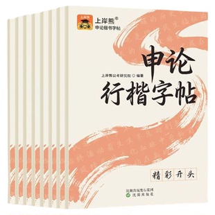 上岸熊申论练字帖行楷字帖考公资料2026国考省考公务员考试河南省成人练字硬笔楷书临摹政治理论时政热点真题范文素材规范词