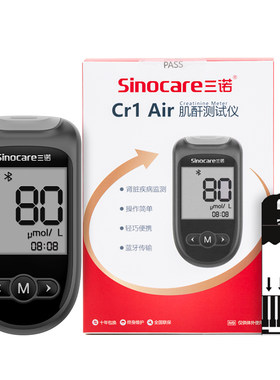 三诺Cr1Air肾康血肌酐检测仪家用高精准蓝牙尿酸血糖智能试纸医用