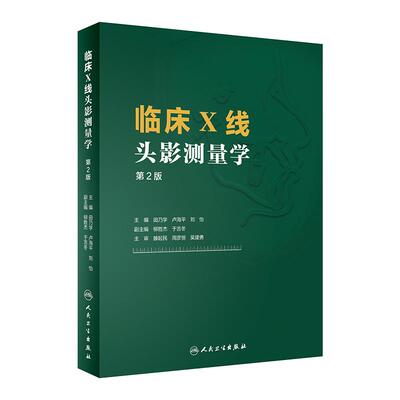 临床X线头影测量学 人卫第2版田乃学卢海平刘怡mri医学影像技术磁共振成像技术指南CBCT颅脑与头颈部影像图解头颅定位ct影像学书籍
