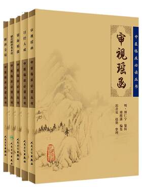 审视瑶函+秘传眼科龙木论+目经大成+眼科金镜+银海精微5本装《中医临床 bi读丛书》中医经典 中医系列 医案医话中医古籍医中医临床