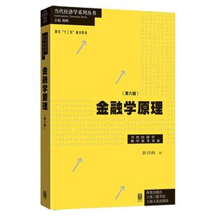 金融学原理(第六版) 彭兴韵著 金融体系架构 货币制度 资本货币金融理论 格致出版社