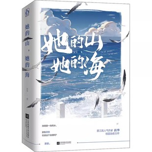 官方正版 她的山她的海小说正版未删减版全套 扶华著 双女主GL百合女同骨科治愈救赎文书籍实体书疼痛青春校园文学言情小说书籍