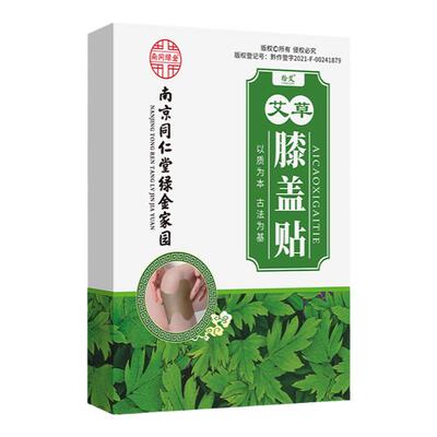 南京同仁堂艾草膝盖贴正品非艾灸贴关节热敷贴艾草暖膝发热贴