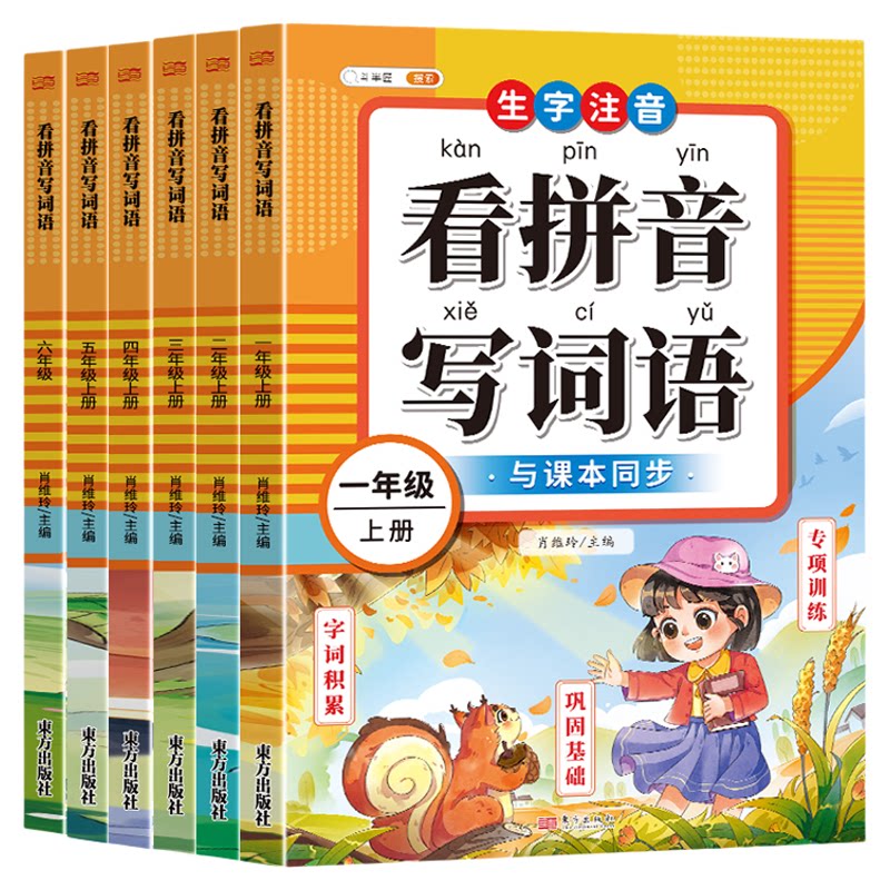 看拼音词语1-6年级上下册任选