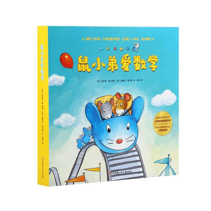 小彼恩中文点读书 鼠小弟爱数学10册第一辑第二辑2-5岁幼儿早教数学启蒙绘本故事亲子互动睡前读物毛毛虫点读笔配套书