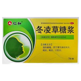 仁和冬凌草糖浆10ml*7支/盒清热解毒咽炎喉炎口腔炎慢性扁桃体炎