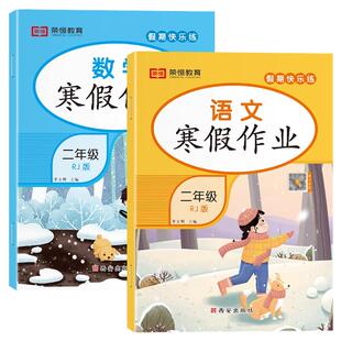 2026新版二年级上册寒假作业人教版全套寒假衔接教材小学生2年级上册下册同步练习册阅读练字帖口算应用题专项训练语数试卷测试卷