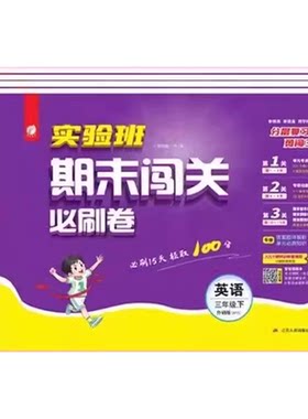 外研版英语实验班期末闯关必刷卷