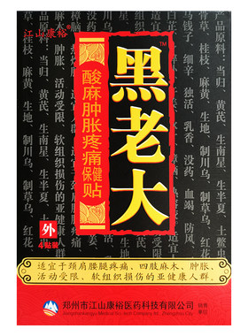 5盒装正品江山康裕黑老大酸麻贴膏颈肩腰腿关节居家日用