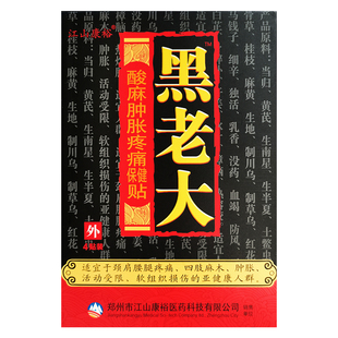 5盒装正品江山康裕黑老大酸麻肿胀贴膏颈肩腰腿关节居家日用