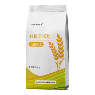 有机玉米面粉1.5kg石磨低筋面粉粗粮玉米面棒子面做玉米饼玉米粥