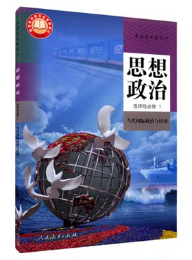 高中思想政治选择性必修1一当代