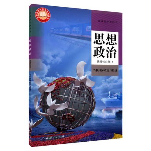 高中思想政治选择性必修一当代国际政治与经济人教版教材普通高中教科书思想政治课本选择性必修1人民教育出版社 新华书店正版书籍
