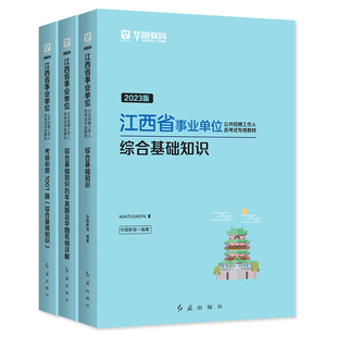 华图2026年备考江西省事业单位考试综合基础知识教材历年真题试卷刷题库写作新余宜春南昌九江上饶赣州市直属鹰潭萍乡事业编2024