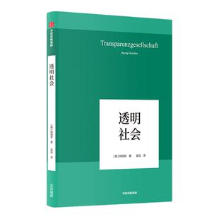 透明社会 韩炳哲 著 哲学小品文 回归哲学 人文传统 批判传统 数字媒体时代群体狂欢和孤独个体 中信出版社图书 正版书籍新华书店