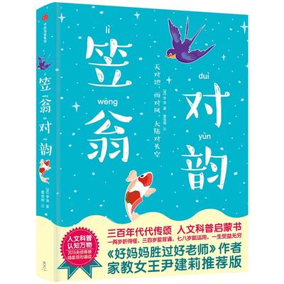 【3-6岁】笠翁对韵 注音朗读版 李渔著 包邮 中信童书 国学启蒙 人文科普启蒙书 作家榜经典文库 中信出版社 正版书籍