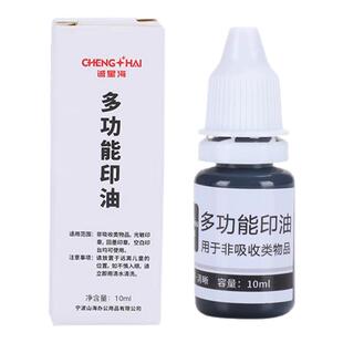 不灭速干印章油铜版纸金属塑料玻璃皮草红色蓝色黑色工业印油