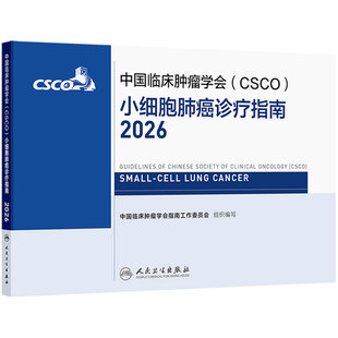 csco指南2026小细胞肺癌诊疗非小细胞肺癌淋巴瘤抗癌患者营养乳腺癌临床内科手册抗癌书籍人卫中国临床肿瘤学会肿瘤学2026版合订本