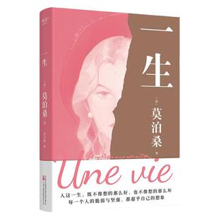 一生莫泊桑著外国文学经典长篇小说一部关于婚姻成长和幻灭的女性精神觉醒之作每一个人都能把命运把握在自己手里而不是交给他人