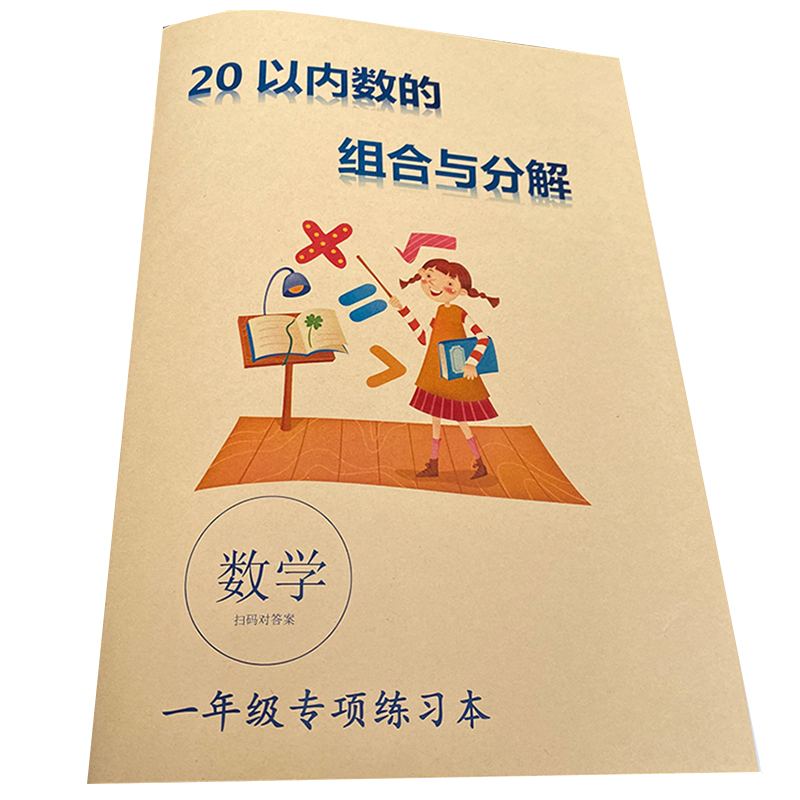 一年级数学10十以内数的分解与组成20加减法练习幼儿练习本带答案