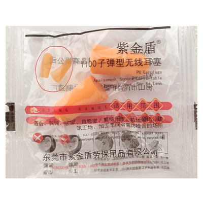 酒店海绵耳塞紫金盾防噪音无线
