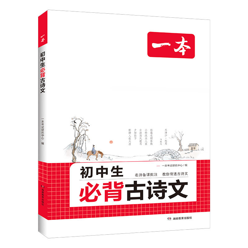 2027新一本初中生必背古诗文和文言文全解一本通完全解读七八九年级同步教材古诗文人教版初一初二三古诗词名师译注与赏析书