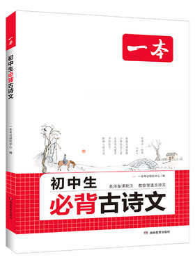 2027新一本初中生必背古诗文和文言文全解一本通完全解读七八九年级同步教材古诗文人教版初一初二三古诗词名师译注与赏析书