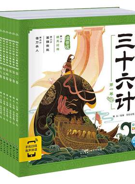 三十六计幼儿美绘本全12册点读版