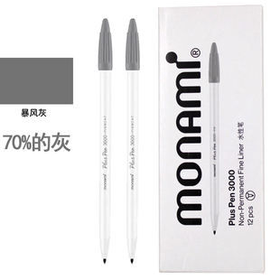 monami慕那美3000灰色水笔手账笔勾线笔灰色笔慕娜美耐水性笔套装