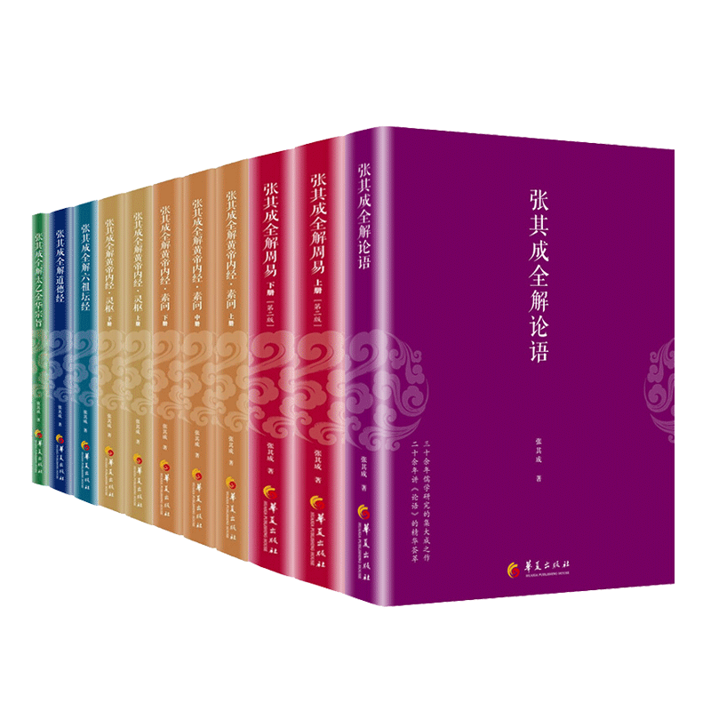 正版现货 张其成全解11册 皇帝内经素问上中下+皇帝内经灵枢上中下+论语+道德经+六祖坛经+太乙金华宗旨+周易上下 包邮 华夏元道