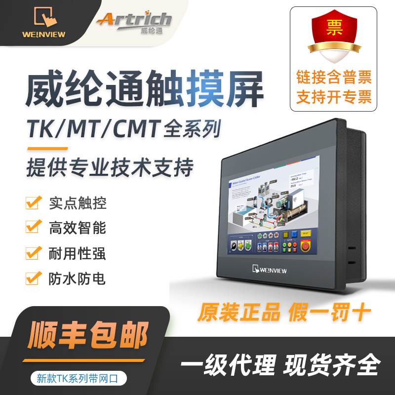 威纶通触摸屏7寸TK6072IP/TK8072IP/MT8106IQ/8102IQ/威伦8071