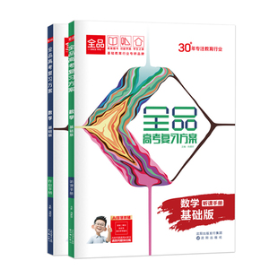 2027版 全品高考复习方案 数学 人教RJA夯实基础版 新高考地区 高中一二轮总复习资料工具书必刷真题考点训练