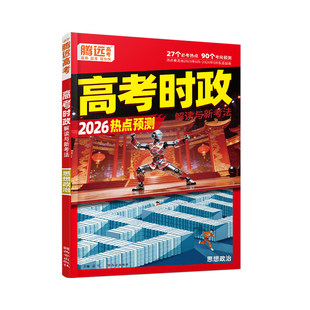 2026万唯高考时政解读腾远高中政治时政解读热点预测高三一二轮复习资料时事政治热点素材解读答题模板万维高考政治一本通全国通用