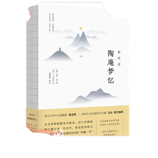 当当网 新校注陶庵梦忆 张岱 王文诰 评 栾保群 校注 江苏凤凰文艺出版社 正版书籍