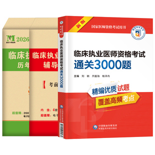 2026年临床执业医师资格考试书3000题历年真题库模拟试卷教材25国家助理习题集贺银成执医2025练习题试题习题职业证昭昭人卫版全套