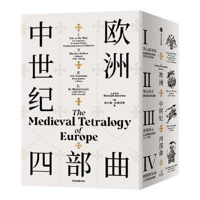 欧洲中世纪四部曲中信出版