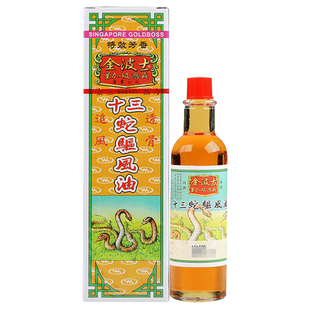 香港原装星加坡金波士十三蛇驱风油40ml追风透骨上落膝痛