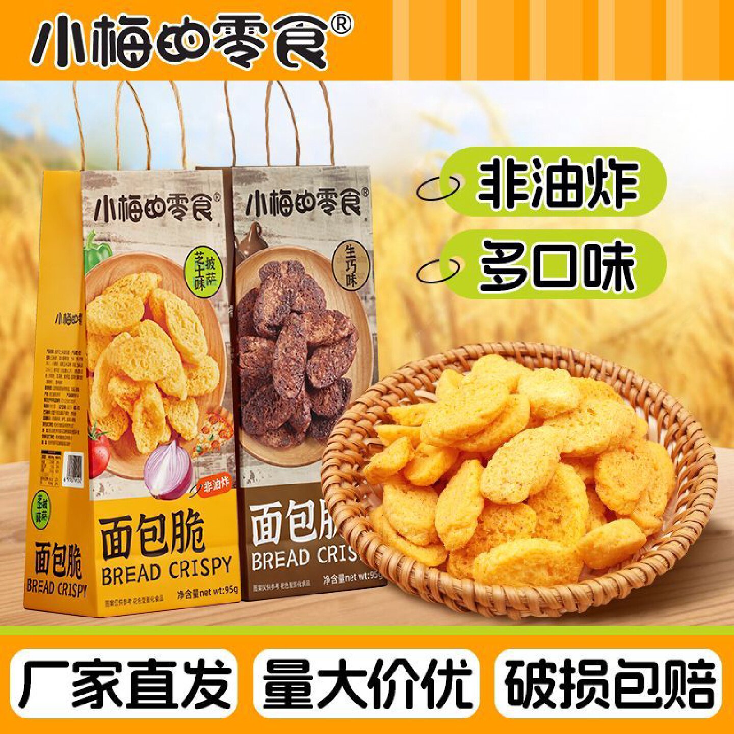 小梅的零食面包脆95g披萨芝士巧克力饼干休闲零食早餐法式烤面包