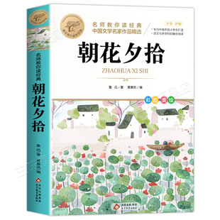 朝花夕拾鲁迅原著正版 七年级上册必读正版名著适合初中生看的课外书六年级下册小升初课外阅读书籍初一7上小学生版鲁迅读本