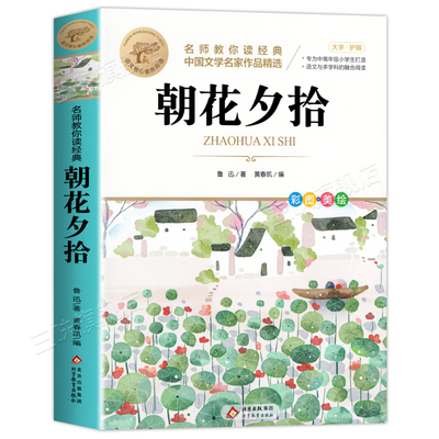 朝花夕拾鲁迅原著正版