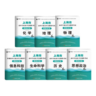 2027年上海高中合格考学业水平测试模拟试卷政治历史信息技术化学生物生命科学语文数学英语贴合考纲强化训练学业水平合格性考试