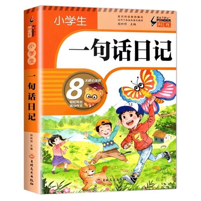 小学生一句话日记一年级书彩图注音版三二年级作文起步入门周记看图写话大全写人描景状物想象写作技巧素材范文教材书阅读好句好词