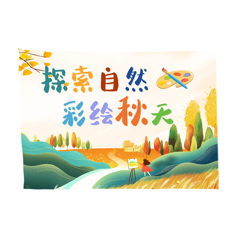 秋天自然研学春游挂布定制