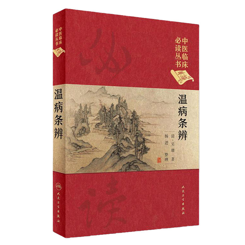 温病条辨中医临床丛书典藏版吴瑭著原病篇杂论风温热学术思想病症理法方药中医医学正版书籍人民卫生出版社