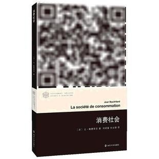 消费社会 让鲍德里亚 社会学 南京大学出版社 当代学术棱镜译丛 对消费社会的批判分析是当代哲学家 社会学家讨论的主要课题之一