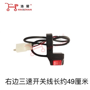 电动车高中低速开关 电动车三速开关转把调速开关高低速三档开关