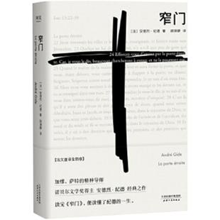 窄门 安德烈纪德著 诺贝尔文学奖著经典爱情故事外国文学新华书店