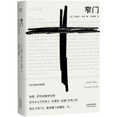 窄门安德烈纪德著诺贝尔文学奖