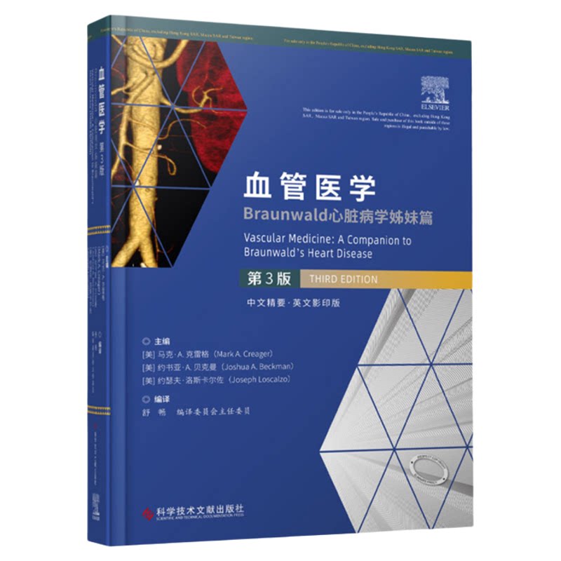 正版现货 血管医学Braunwald心脏病学姊妹篇第3版 医学书籍科学技术文献出版社