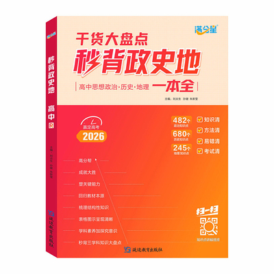 满分星秒背高中政史地知识点2026